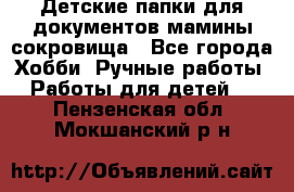 Детские папки для документов,мамины сокровища - Все города Хобби. Ручные работы » Работы для детей   . Пензенская обл.,Мокшанский р-н